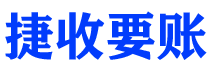 潜江捷收要账公司